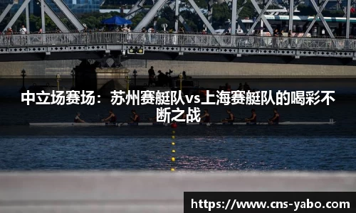 中立场赛场：苏州赛艇队vs上海赛艇队的喝彩不断之战