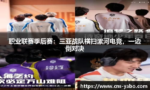 职业联赛季后赛:三亚战队横扫漯河电竞,一边倒对决