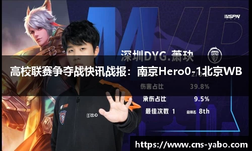 高校联赛争夺战快讯战报：南京Hero0-1北京WB