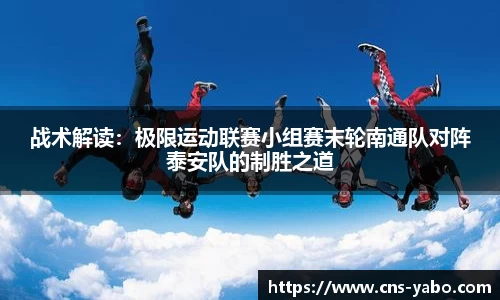 战术解读:极限运动联赛小组赛末轮南通队对阵泰安队的制胜之道