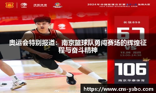 奥运会特别报道：南京篮球队勇闯赛场的辉煌征程与奋斗精神