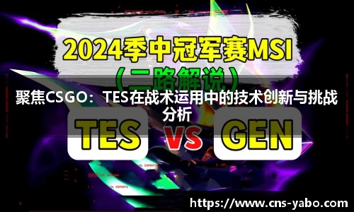 聚焦CSGO:TES在战术运用中的技术创新与挑战分析