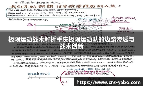 极限运动战术解析重庆极限运动队的边路渗透与战术创新