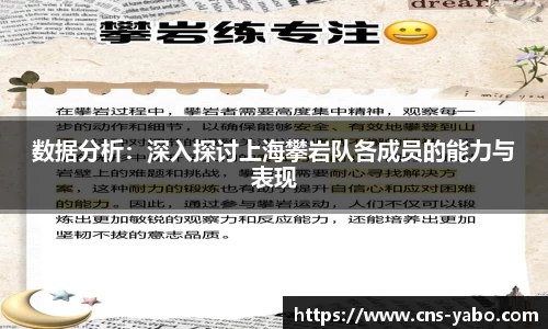 数据分析：深入探讨上海攀岩队各成员的能力与表现