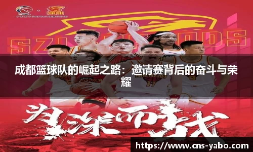 成都篮球队的崛起之路：邀请赛背后的奋斗与荣耀