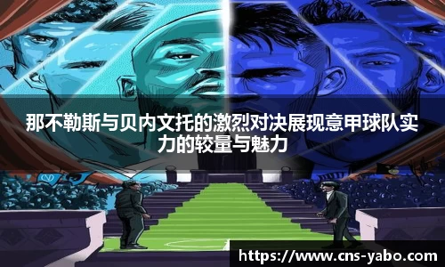 那不勒斯与贝内文托的激烈对决展现意甲球队实力的较量与魅力