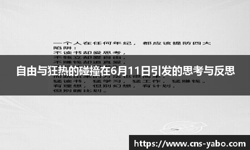 自由与狂热的碰撞在6月11日引发的思考与反思