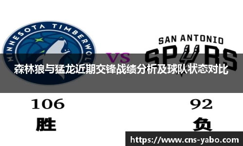 森林狼与猛龙近期交锋战绩分析及球队状态对比